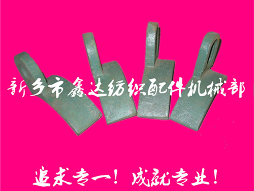 紡織配件（B67、B68經(jīng)軸托腳壓板）